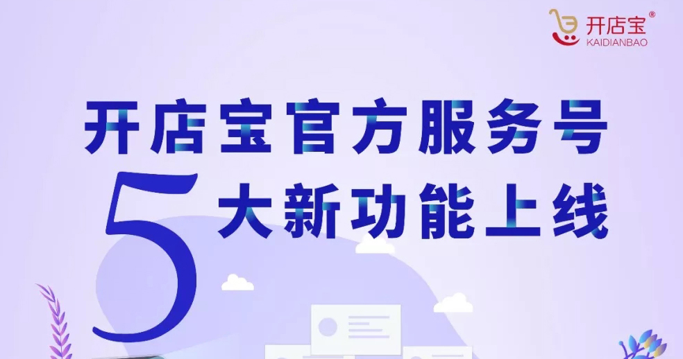 开店宝官方服务号5大新功能上线