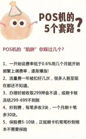 开店宝POS机揭秘：5大套路避免钱卡两空！